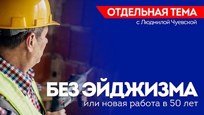 ОТС LIVE | БЕЗ ЭЙДЖИЗМА или новая работа в 50 лет | Программа «Отдельная тема»