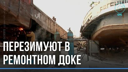 Укрепляют борта и чинят винты и валы. Вспомогательный флот встал в доки на ремонт