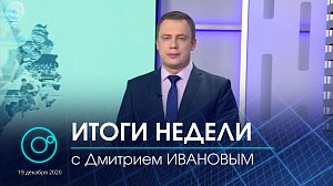 ИТОГИ НЕДЕЛИ с Дмитрием ИВАНОВЫМ. Выпуск от 19.12.2020. Новости Новосибирска. Телеканал ОТС.