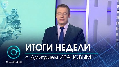 ИТОГИ НЕДЕЛИ с Дмитрием ИВАНОВЫМ. Выпуск от 19.12.2020. Новости Новосибирска. Телеканал ОТС.