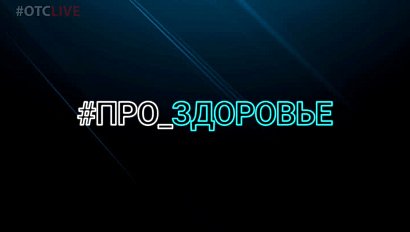 Проверить практически весь организм смогут новосибирцы на «Здоровом субботнике»