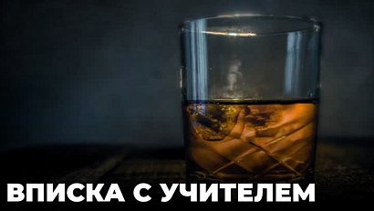 Учитель устроил вписку со школьниками