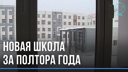 Почти готово: 1100 новых учеников готова принять новая школа в Калининском районе Новосибирска