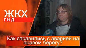 Как справились с аварией на правом берегу? | Гид ЖКХ – 05 ноября 2024