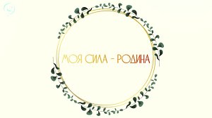 «МОЯ СИЛА - РОДИНА» | Документальный фильм Телеканала ОТС