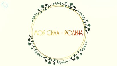 «МОЯ СИЛА - РОДИНА» | Документальный фильм Телеканала ОТС