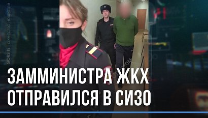 Замминистра ЖКХ отправился в СИЗО