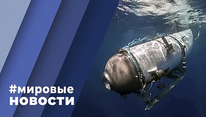 МИРОВЫЕ НОВОСТИ – 22 июня 2023