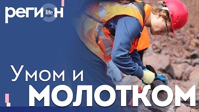 Регион LIFE | Умом и молотком | ОТС LIVE — прямая трансляция