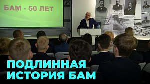 Выставка, посвященная истории создания БАМ