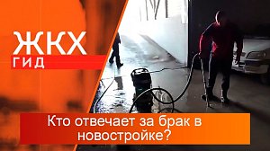 Кто отвечает за брак в новостройке? | Гид ЖКХ – 18 июня 2024