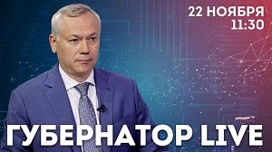 ГУБЕРНАТОР LIVE — Андрей Травников в прямом эфире на Телеканале ОТС | ОТС LIVE