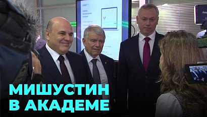 Михаил Мишустин приехал в Академпарк: что увидел председатель Правительства