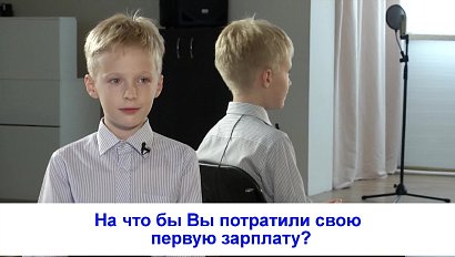 Рубрика "Вам слово": на что бы Вы потратили свою первую зарплату?