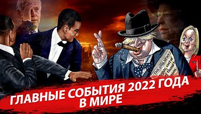 Главные события 2022 года в мире | Стрим ОТС LIVE – 28 декабря