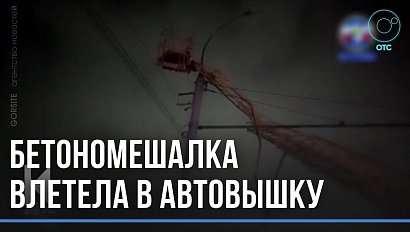 Возможно был пьян: водитель бетономешалки не заметил автовышку на мосту