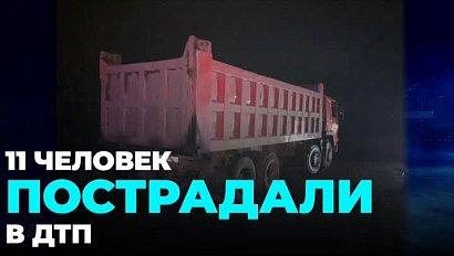 11 человек пострадали в ДТП под Новосибирском