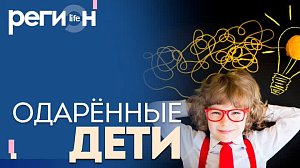 Регион LIFE | Одарённые дети | ОТС LIVE — прямая трансляция