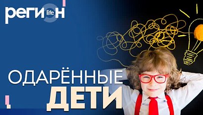 Регион LIFE | Одарённые дети | ОТС LIVE — прямая трансляция