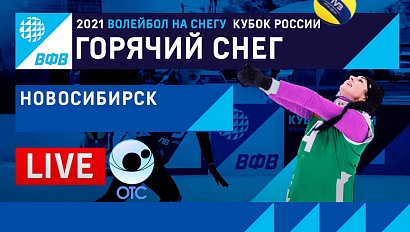 Кубок России по волейболу на снегу «ГОРЯЧИЙ СНЕГ»