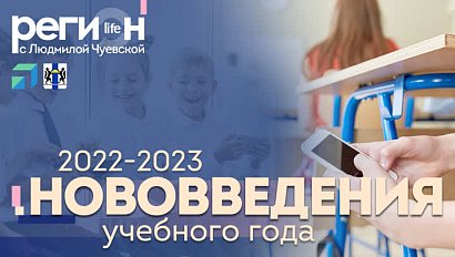 Регион LIFE | НОВОВВЕДЕНИЯ УЧЕБНОГО ГОДА 2022-2023 | ОТС LIVE – прямая трансляция