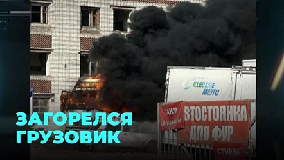 Чёрный столб дыма: грузовой автомобиль загорелся около Хилокского рынка