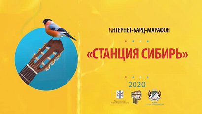 «СТАНЦИЯ СИБИРЬ – 2020» : музыкальный фильм-концерт Телеканала ОТС