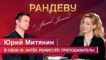 Юрий Митякин, актёр НДТ «Советский» - Рандеву с Татьяной Никольской