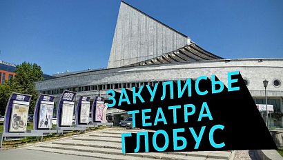 МОЛОДЁЖНЫЙ ТЕАТР ГЛОБУС | экскурсия | часть 1