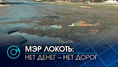 Анатолий Локоть: причина плохих и немытых дорог - хроническое недофинансирование