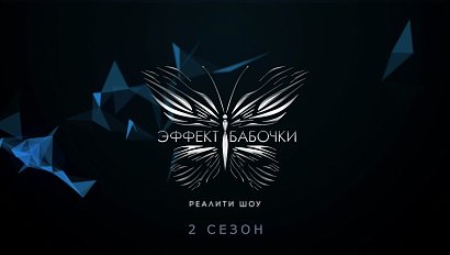 «Эффект бабочки» — реалити-шоу для женщин | Сезон 2 | Выпуск 1