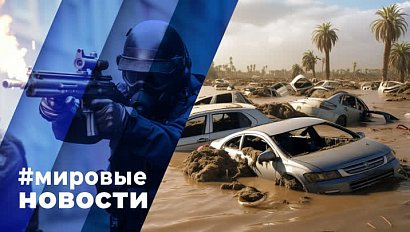 МИРОВЫЕ НОВОСТИ – 19 сентября 2023