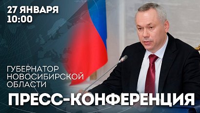 ОТС:LIVE | ПРЕСС-КОНФЕРЕНЦИЯ ГУБЕРНАТОРА НСО АНДРЕЯ ТРАВНИКОВА