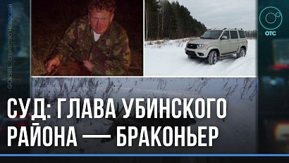 Главу Убинского района признали виновным в незаконной vip-охоте. Останется ли браконьер на посту?