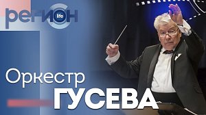 Регион LIFE | Оркестр Гусева | ОТС LIVE — прямая трансляция