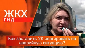 Как заставить управляющую компанию реагировать на аварийную ситуацию?