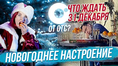 Интервью с Дедом Морозом / Караоке на ОТС | СТРИМ ОТС LIVE — 24 декабря