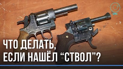 Уголовное дело или денежное вознаграждение: что ждёт новосибирцев, нашедших оружие