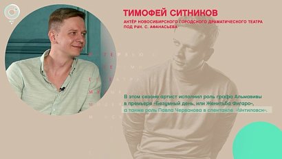 Тимофей Ситников, актёр НГДТ под руководством Сергея Афанасьева - Рандеву с Татьяной Никольской