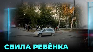 Пенсионерка сбила подростка на переходе