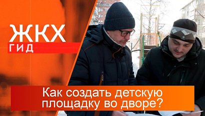 Как создать детскую площадку во дворе? | Гид ЖКХ – 10 декабря 2024