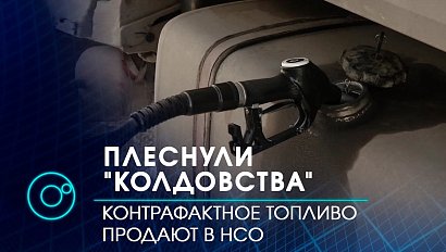 Что продают на новосибирских АЗС под видом дизельного топлива? | Телеканал ОТС