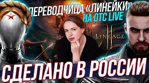 Российские игры / Корейские MMORPG | Стрим ОТС LIVE — 24 января