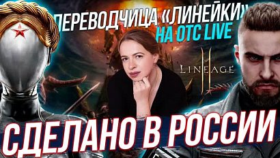 Российские игры / Корейские MMORPG | Стрим ОТС LIVE — 24 января