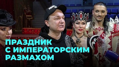 Королевский размах: как прошло шоу мирового уровня в Новосибирске