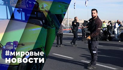 МИРОВЫЕ НОВОСТИ – 01 декабря 2023