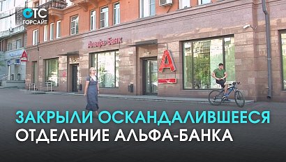 Закрыли оскандалившееся отделение Альфа-Банка из которого украли миллионы