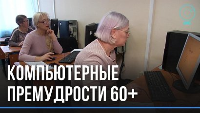 Сёрфить сайты в 60+: пенсионерам помогают освоиться в интернете