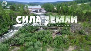 Программа "СИЛА ЗЕМЛИ": 05 октября 2019