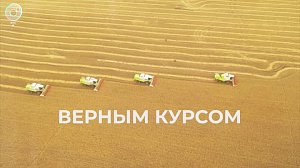 "ВЕРНЫМ КУРСОМ" | Фильм ко Дню работников сельского хозяйства